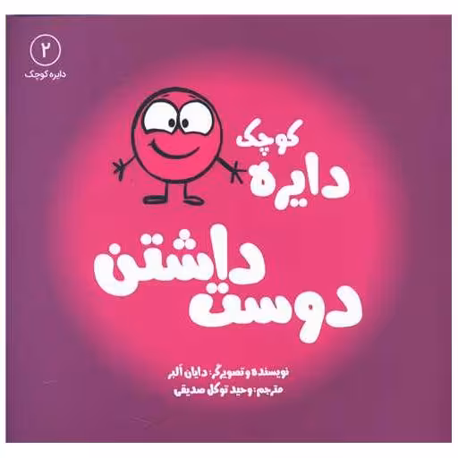کتاب دایره کوچک دوست داشتن (2)(خشتی) اثر دایان البر