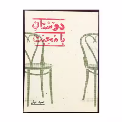 کتاب دوستان با محبت اثر حمید جبلی انتشارات پریان