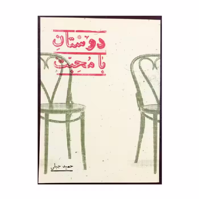 کتاب دوستان با محبت اثر حمید جبلی انتشارات پریان