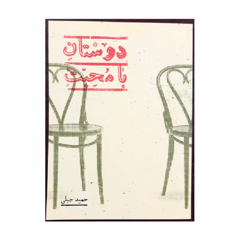 کتاب دوستان با محبت اثر حمید جبلی انتشارات پریان