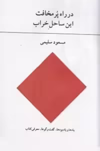 در راه پر مخافت این ساحل خراب/سلیمی/آوانوشت
