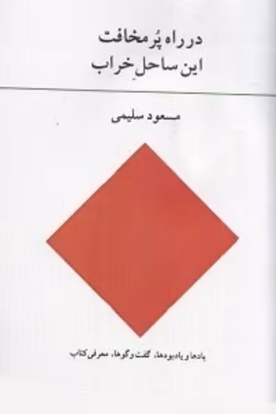 در راه پر مخافت این ساحل خراب/سلیمی/آوانوشت