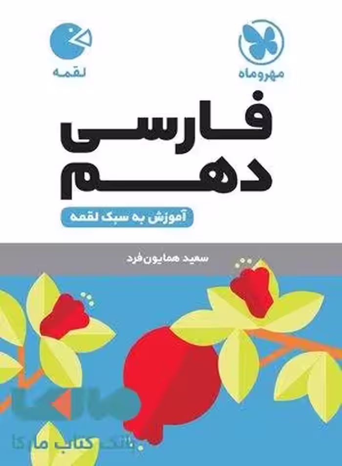 فارسی دهم لقمه مهروماه