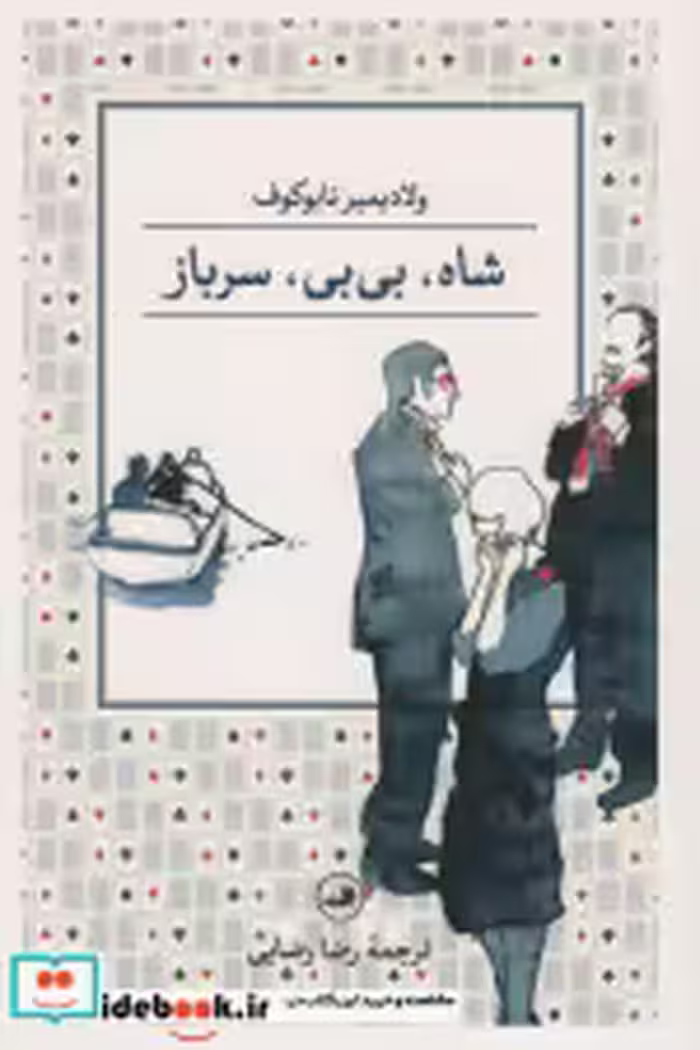 قیمت و خرید کتاب شاه بی بی سرباز قطع رقعی | ایده بوک