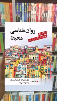 روان شناسی محیط ویرایش - بانک کتاب ماندگار-قیمت-خرید-کتاب-کمک-درسی-کنکور-دانشگاهی