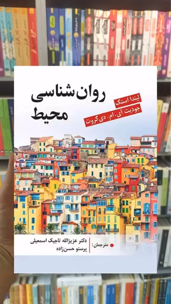 روان شناسی محیط ویرایش - بانک کتاب ماندگار-قیمت-خرید-کتاب-کمک-درسی-کنکور-دانشگاهی