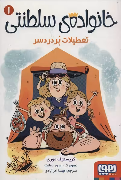 خانواده ی سلطنتی 1 (تعطیلات پر دردسر)