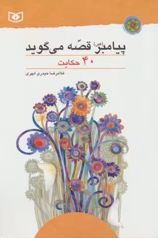 پیامبر (ص) قصه می گوید (40 حکایت)