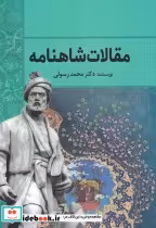 قیمت و خرید کتاب مقالات شاهنامه اثر محمد رسولی | ایده بوک