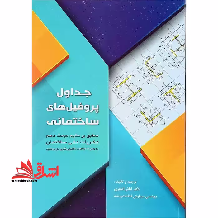 جداول پروفیل های ساختمانی جداول اشتال، منطبق بر علایم مبحث دهم، به همراه اطلاعات تکمیلی کاربردی و مفید - فروشگاه کتاب اشراق