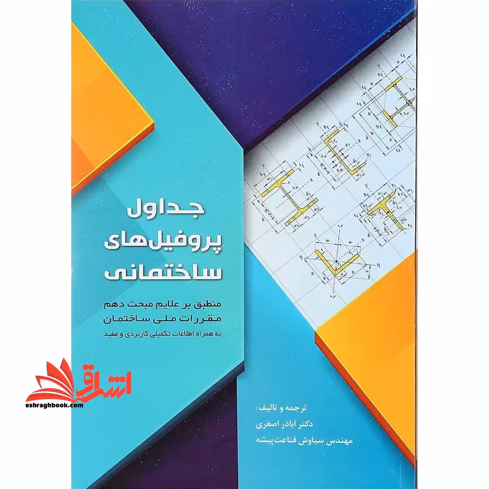 جداول پروفیل های ساختمانی جداول اشتال، منطبق بر علایم مبحث دهم، به همراه اطلاعات تکمیلی کاربردی و مفید - فروشگاه کتاب اشراق