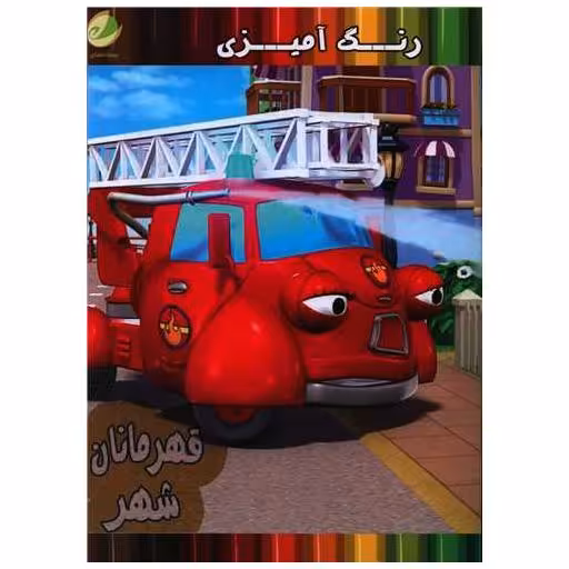 کتاب رنگ آمیزی قهرمانان شهر (رحلی)