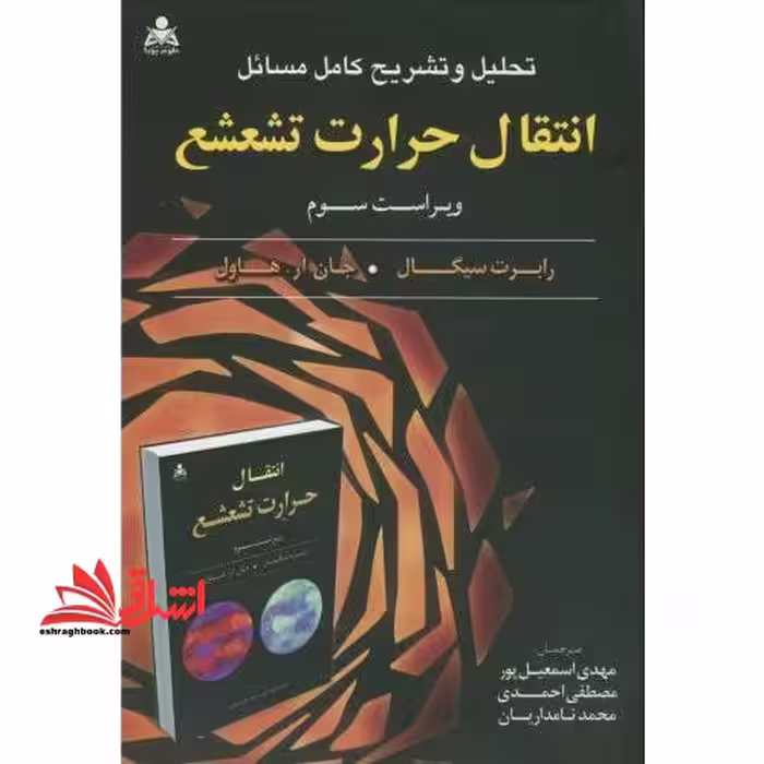 تحلیل و تشریح کامل مسائل انتقال حرارت تشعشع ویراست سوم - فروشگاه کتاب اشراق
