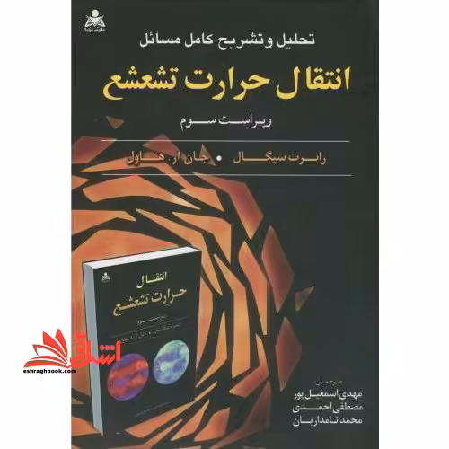 تحلیل و تشریح کامل مسائل انتقال حرارت تشعشع ویراست سوم - فروشگاه کتاب اشراق