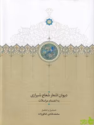 خرید کتاب دیوان اشعار شعاع شیرازی به انضمام مراسلات نشرسخن| تخفیف ویژه