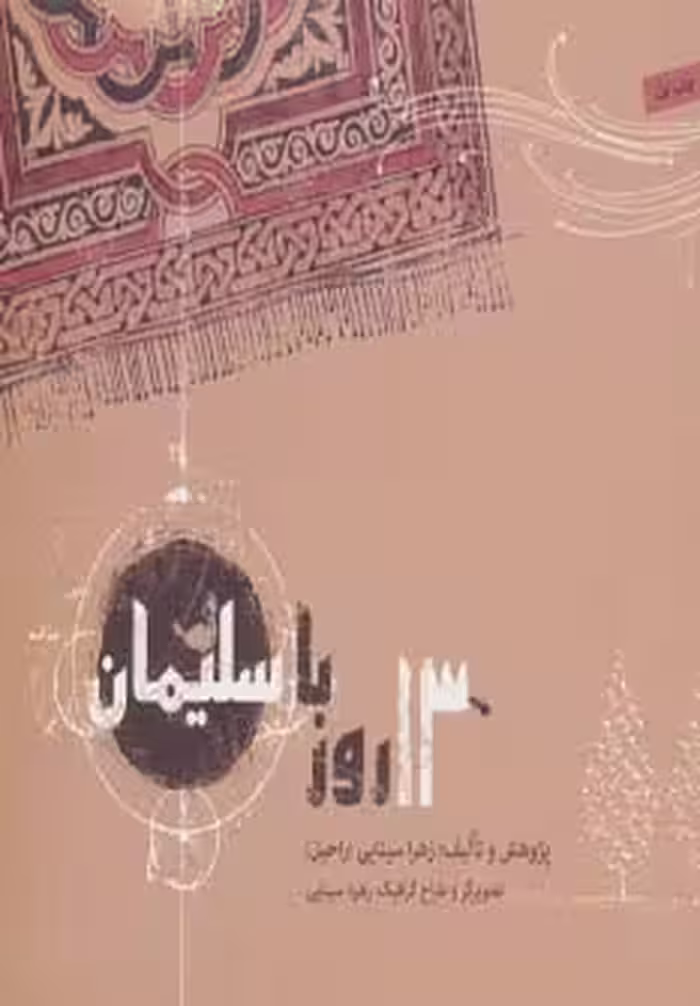 13 روز با سلیمان (گلاسه) - ناشربوک | خرید آنلاین کتاب