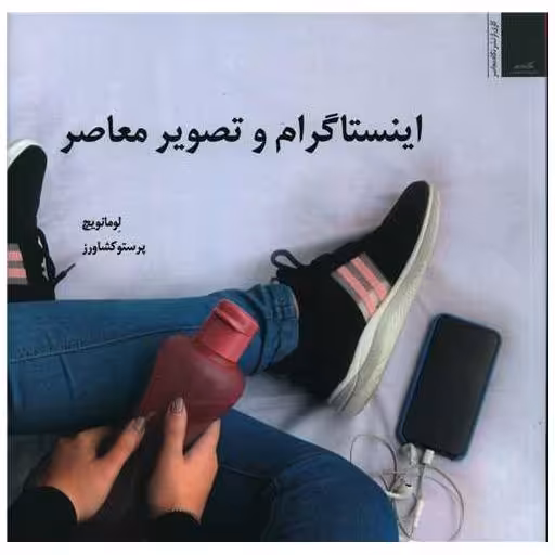 کتاب اینستاگرام و تصویر معاصر (خشتی) اثر لومانویچ