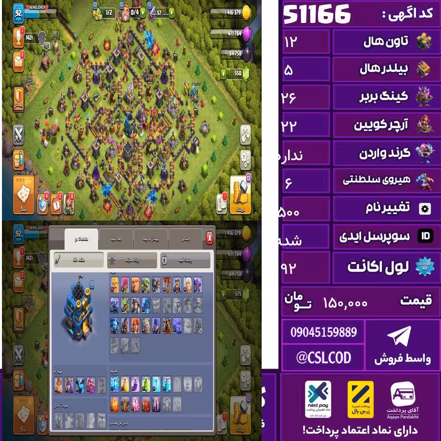اکانت کلش لول 92 تاون 12 لول 26 کویین 22 واردن  رویال چمپیون 6 شاهزاده مینیون 24 تغییرنام 500 کد 51166