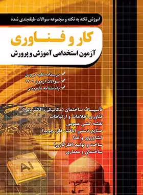 کتاب آزمون استخدامی دبیری کار و فناوری آموزش و پرورش چهارخونه - چی بخونم
