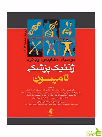 ژنتیک پزشکی تامپسون رابرت نوسبوم ارجمند - سیب ترش - SibTorsh