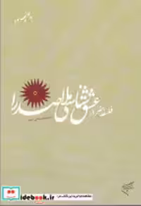 قیمت و خرید کتاب فلسفه هنر در عشق شناسی ملاصدرا | ایده بوک