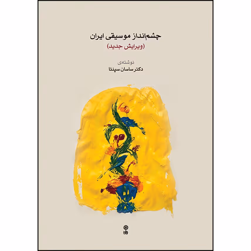 کتاب چشم انداز موسیقی ایران اثر ساسان سپنتا نشر ماهور