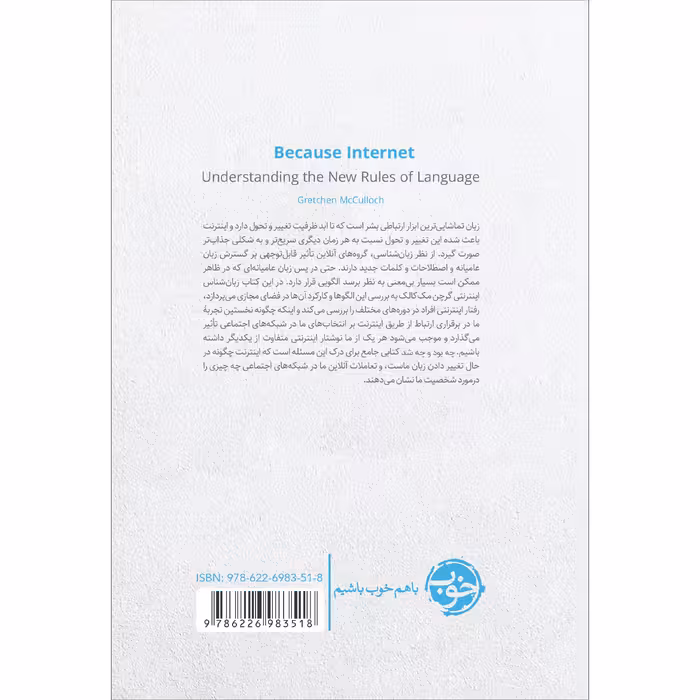 کتاب چه بود و چه شد: زبان در تصرف اینترنت اثر گرچن مک کالک نشر خوب