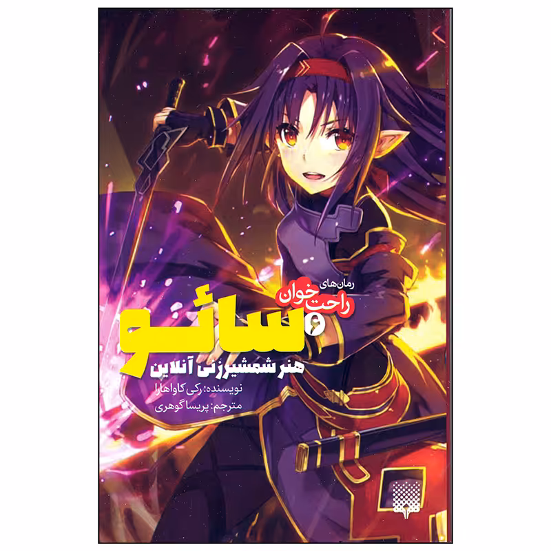 کتاب سائو هنر شمشیر زنی آنلاین اثر رکی کاواهارا انتشارات پیدایش