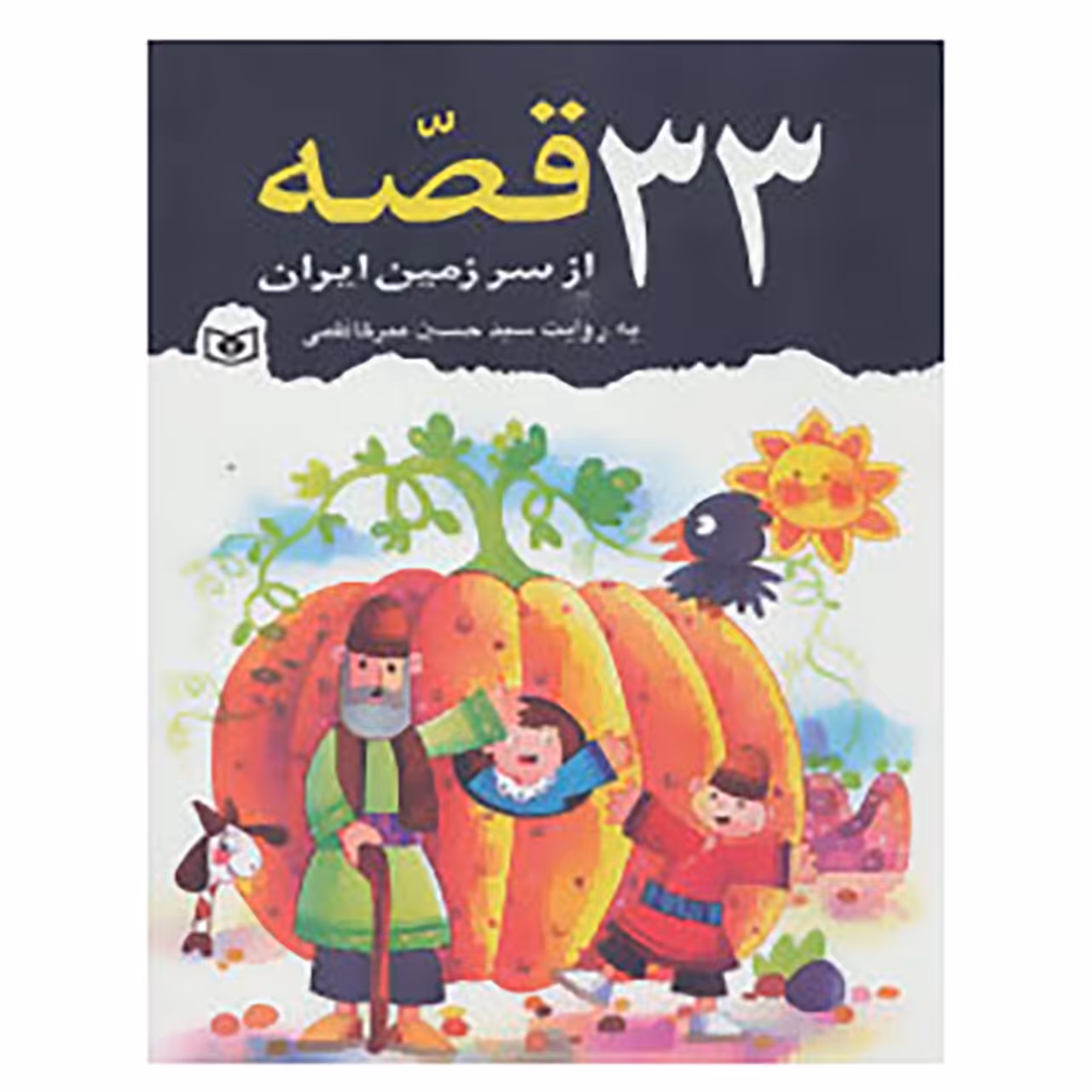 کتاب 33 قصه از سرزمین ایران اثر حسین میرکاظمی