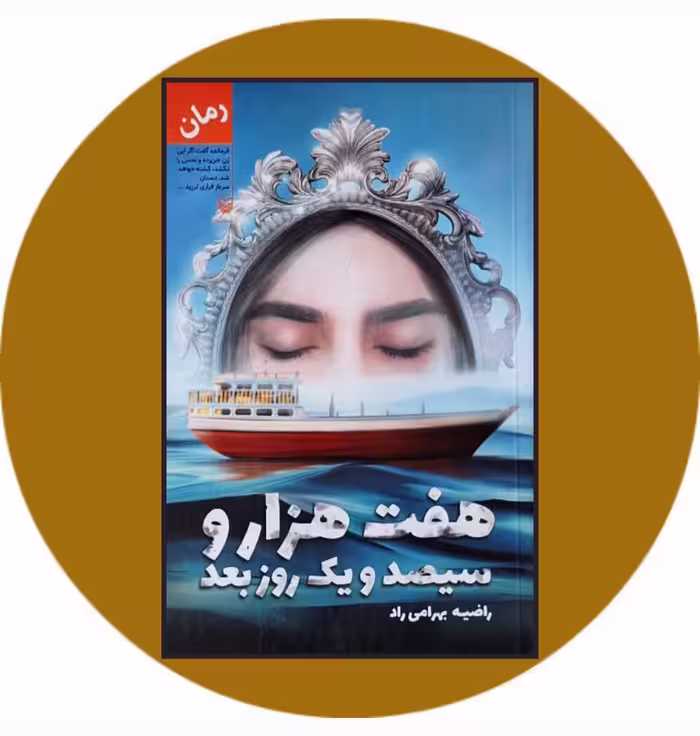 کتاب هفت‌ هزار و سیصد و یک روز بعد - خرید با تخفیف چهل درصداز کتاب دایره قهوه ای