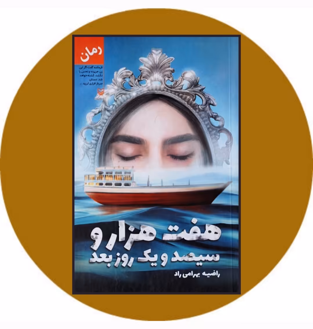کتاب هفت‌ هزار و سیصد و یک روز بعد - خرید با تخفیف چهل درصداز کتاب دایره قهوه ای