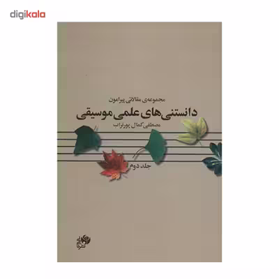 کتاب مجموعه ی مقالاتی پیرامون دانستنی های علمی موسیقی اثر مصطفی کمال پورتراب - جلد دوم