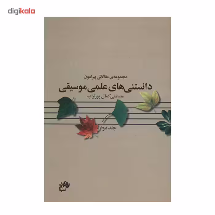 کتاب مجموعه ی مقالاتی پیرامون دانستنی های علمی موسیقی اثر مصطفی کمال پورتراب - جلد دوم
