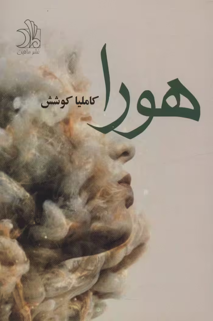 هورا - ناشربوک | خرید آنلاین کتاب