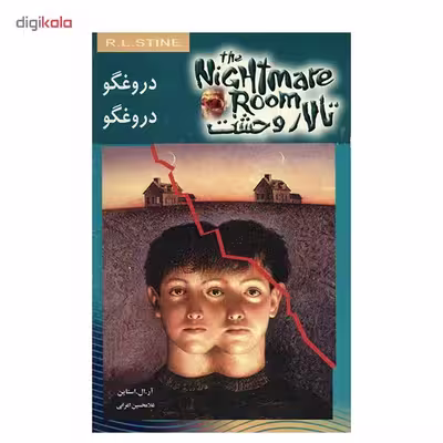 کتاب دروغگو دروغگو اثر آر. ال. استاین