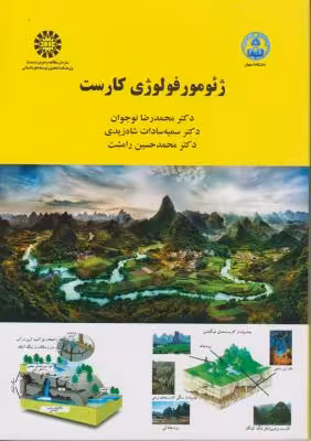 ژئومورفولوژی کارست ( نوجوان – شاه زیدی – رامشت ) کد 2085