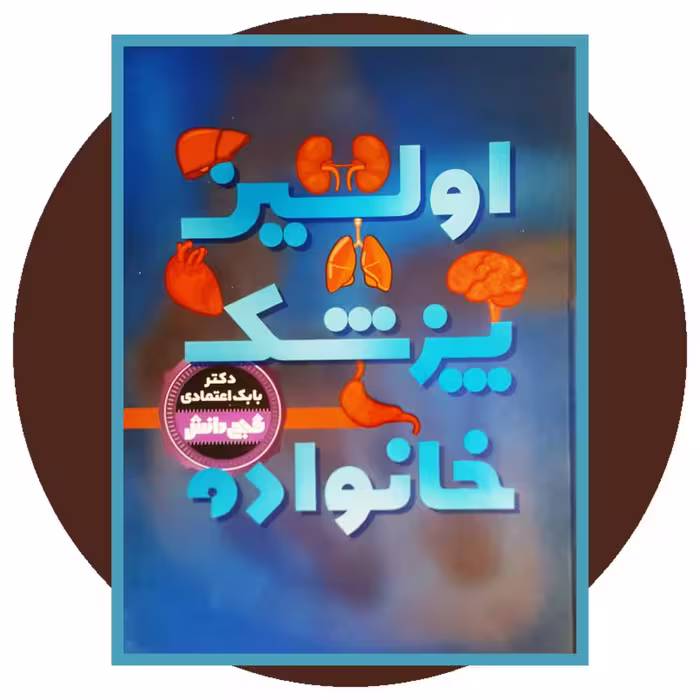کتاب اولین پزشک خانواده - خرید با تخفیف چهل درصد ازکتاب دایره قهوه ای