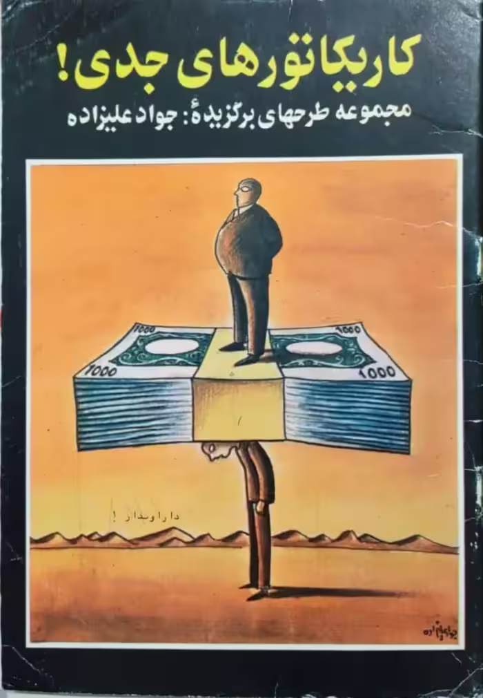 کاریکاتورهای جدی