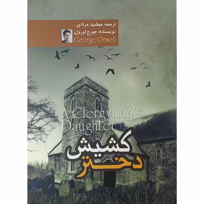 کتاب دختر کشیش اثر جورج اورول نشر آزرمیدخت