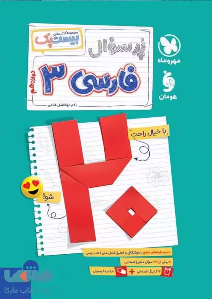 پرسوال فارسی دوازدهم مهروماه