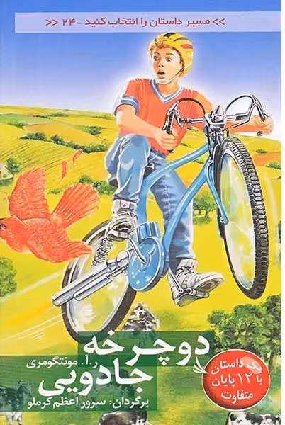 دوچرخه جادویی: مسیر داستان 24