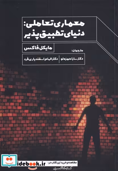 کتاب معماری تعاملی