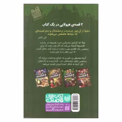 کتاب خیابان وحشت جاذبه ی جادویی اثر تومی دونبوند نشر ذکر
