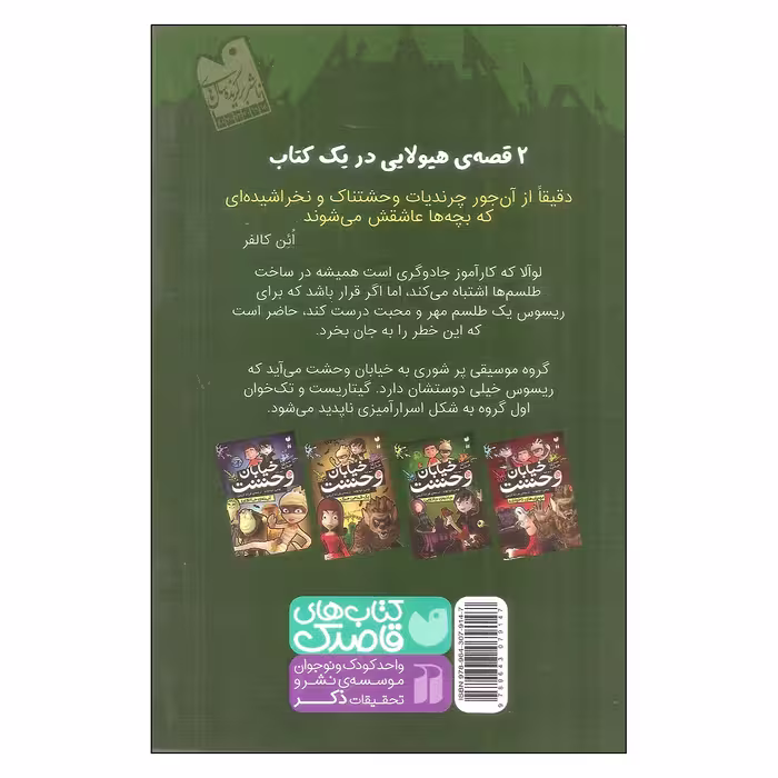 کتاب خیابان وحشت جاذبه ی جادویی اثر تومی دونبوند نشر ذکر