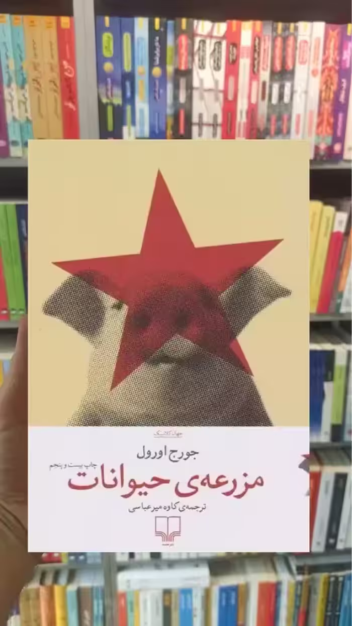 مزرعه حیوانات چشمه - بانک کتاب ماندگار-قیمت-خرید-کتاب-کمک-درسی-کنکور-دانشگاهی