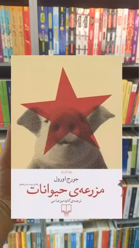 مزرعه حیوانات چشمه - بانک کتاب ماندگار-قیمت-خرید-کتاب-کمک-درسی-کنکور-دانشگاهی