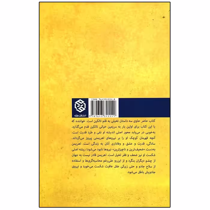 کتاب درخت و برگ اثر جی. آر. آر. تالکین انتشارات روزنه 