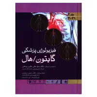 کتاب فیزیولوژی پزشکی گایتون/هال اثر جان ادوارد هال و مایکل ای هال انتشارات اندیشه رفیع جلد 2