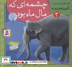 قیمت و خرید کتاب قصه های تصویری از کلیله و دمنه 3 | ایده بوک