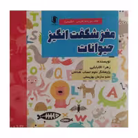کتاب مغز شگفت انگیز حیوانات اثر زهرا آقابابایی انتشارات هم میهن 